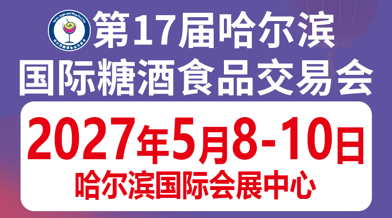 第17届哈尔滨国际糖酒食品交易会