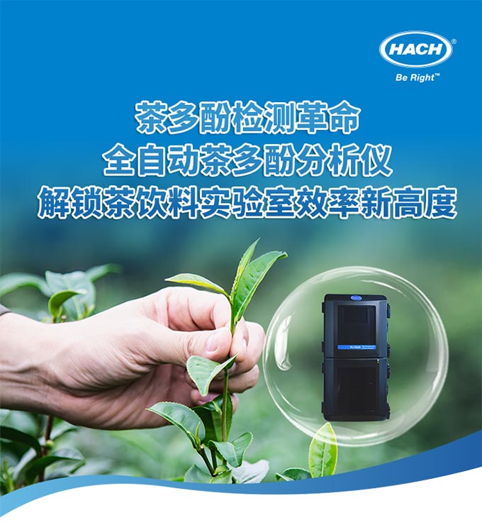 茶多酚检测革命：全自动茶多酚分析仪——解锁茶饮料实验室效率新高度